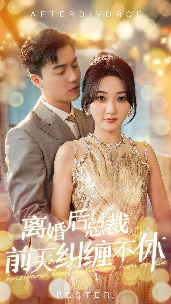 离婚后总裁前夫纠缠不休（72集）杜亚飞＆李若琪