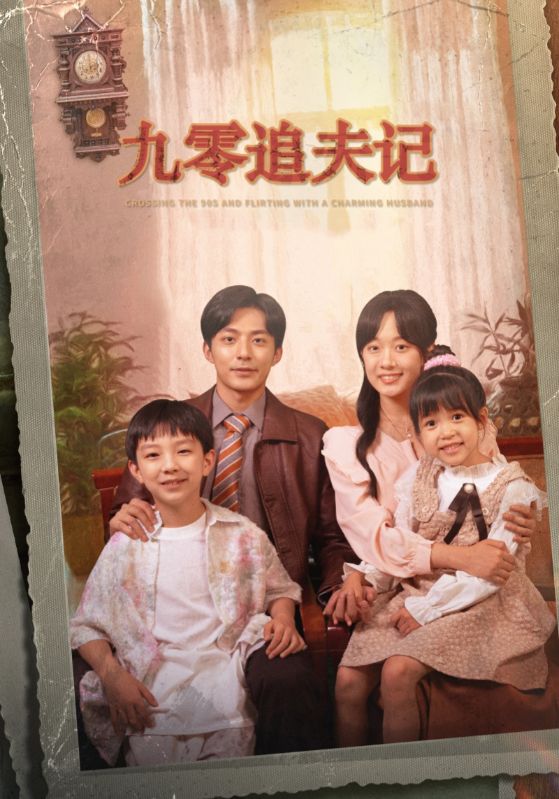 九零追夫记＆穿越九零撩娇夫（56集）苏袀禾＆侯呈玥（老剧）