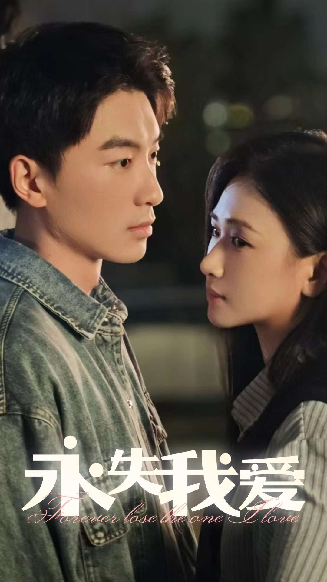 永失我爱（15集）张予湉&吴明宇