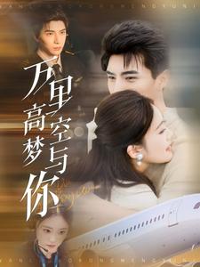 万里高空梦与你（99集）李柏言&潘欣懿