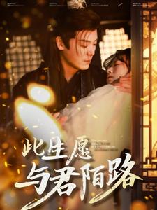 此生愿与君陌路（100集）