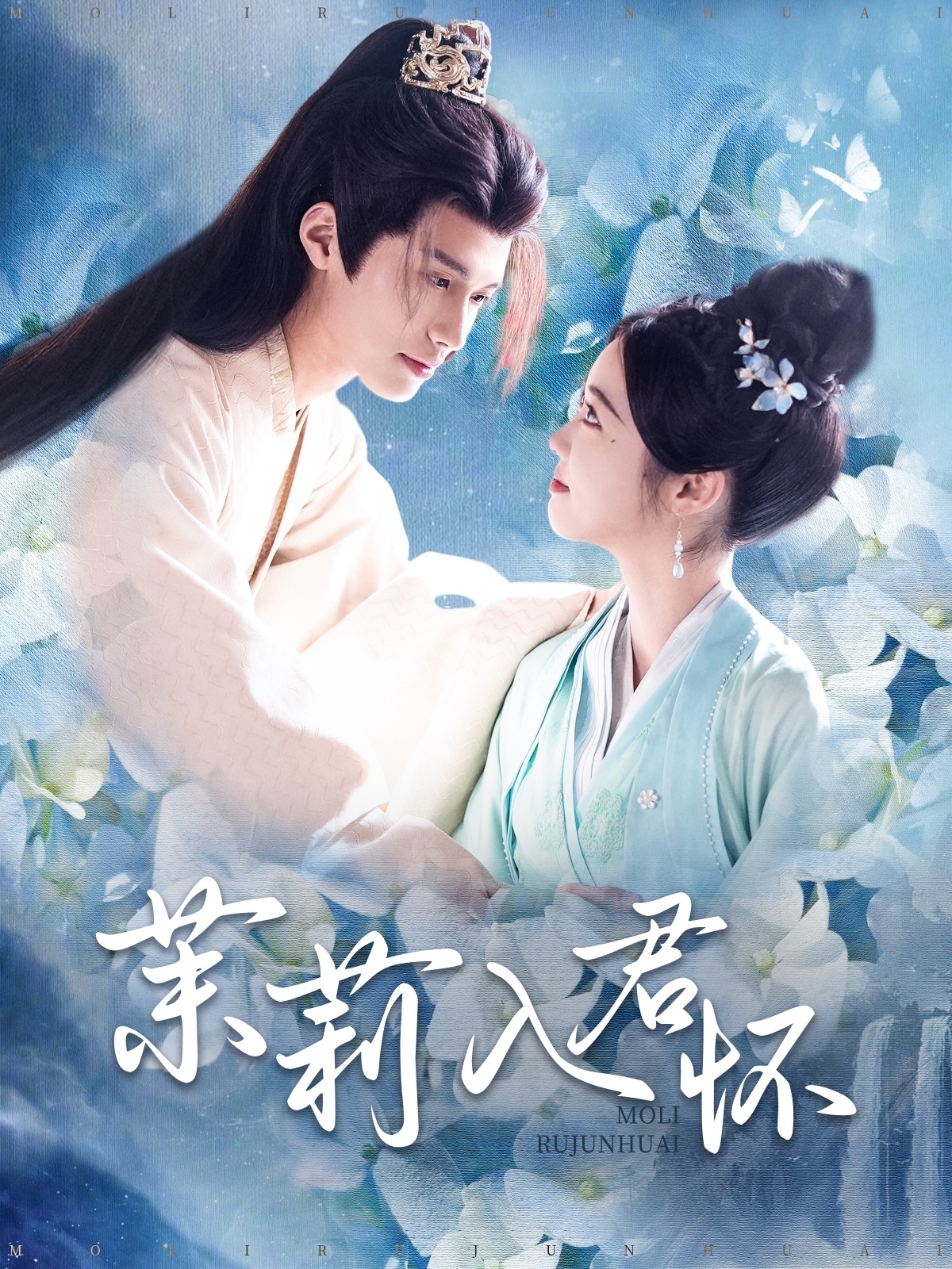 茉莉入君怀（94集）杨鹏丞＆墨凝