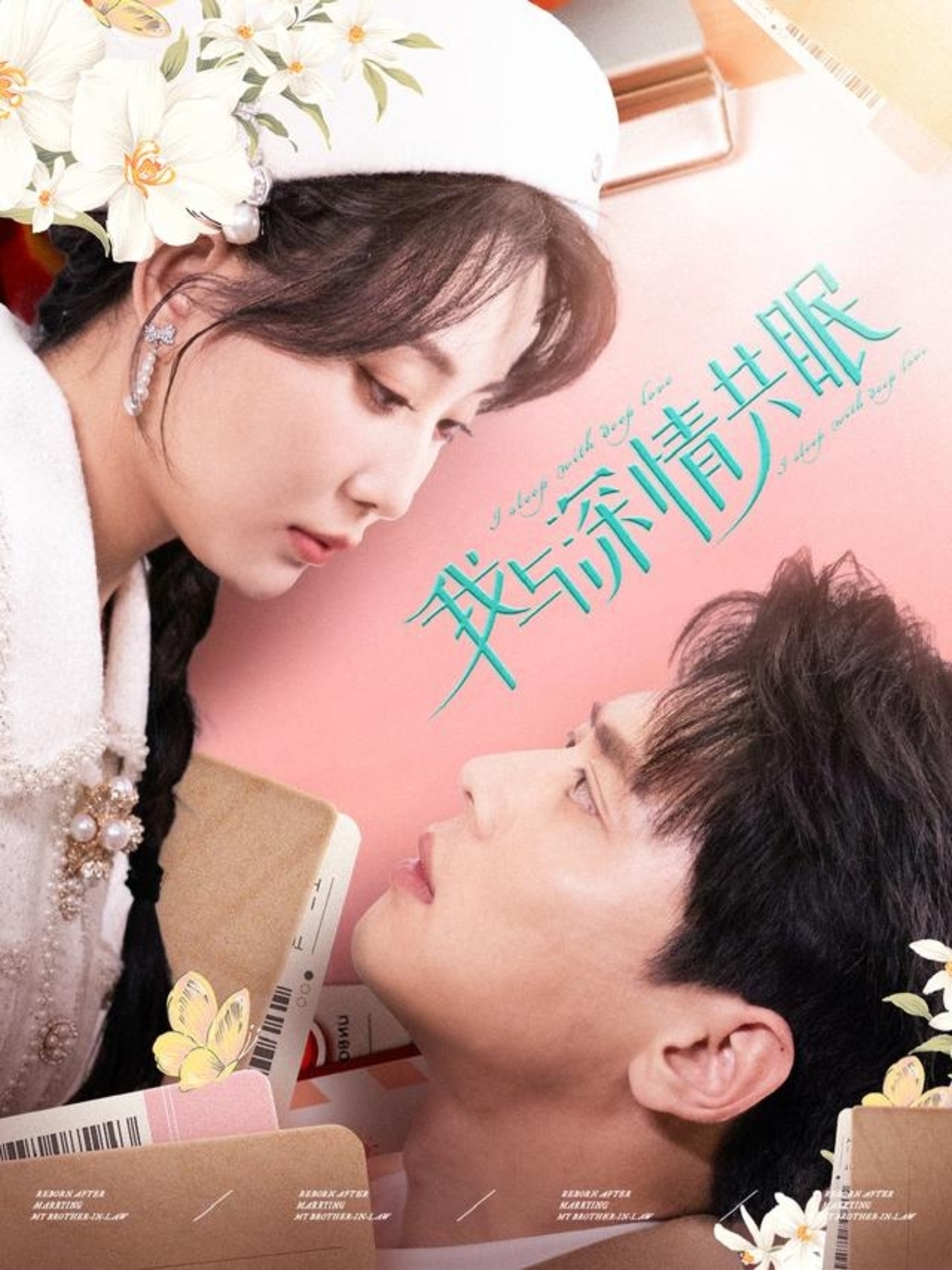 我与深情共眠（60集）尹一博＆李智颖