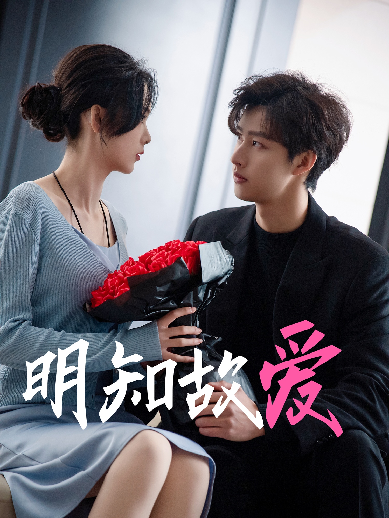 明知故爱（77集）闵杰＆周嘉怡