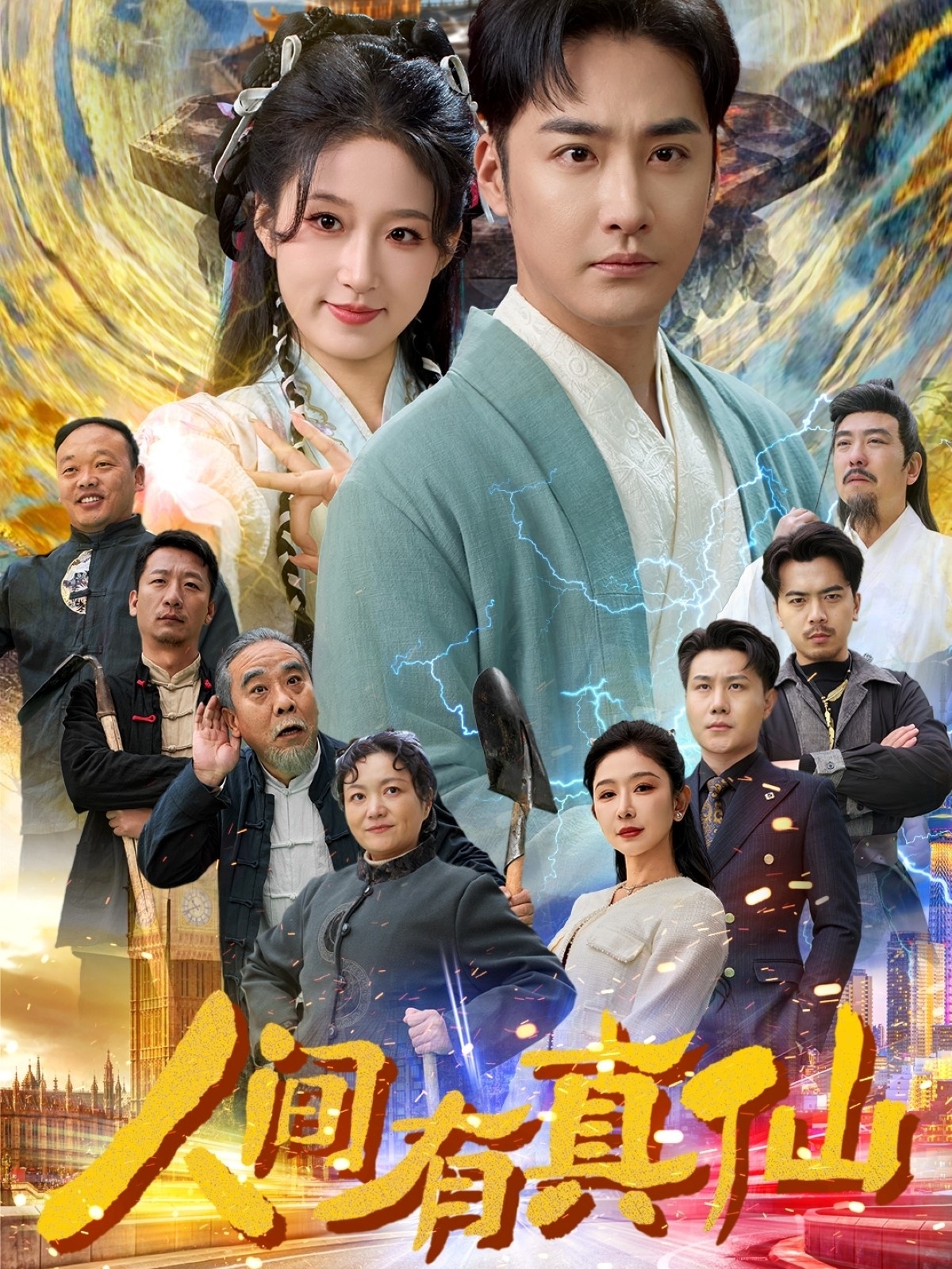 人间有真仙（80集）李季＆宋喃&王妍