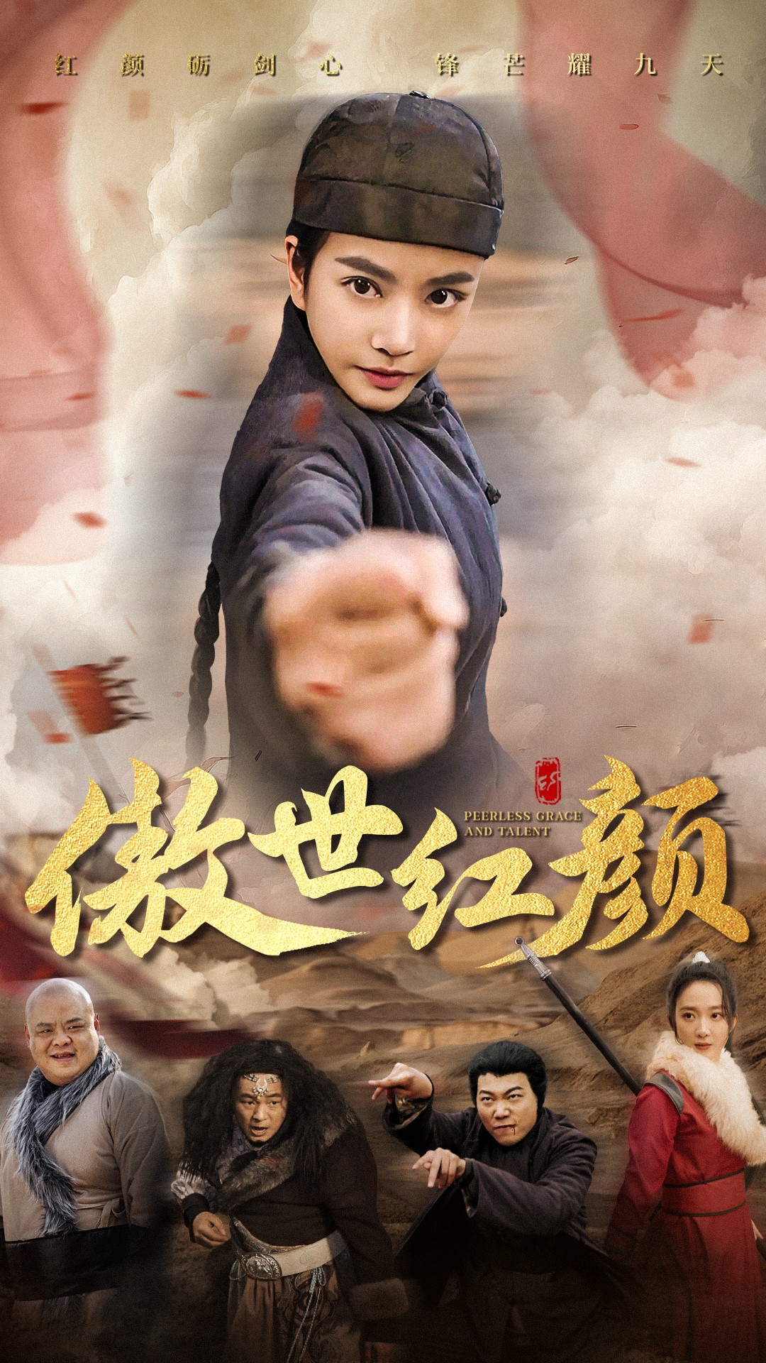 傲世红颜（71集）王小澄