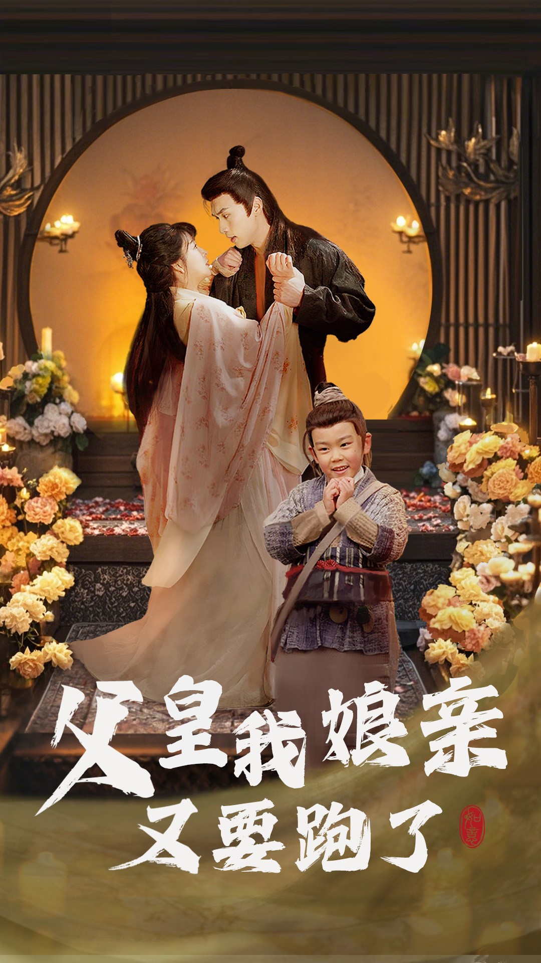 父皇我娘亲又要跑了（60集）