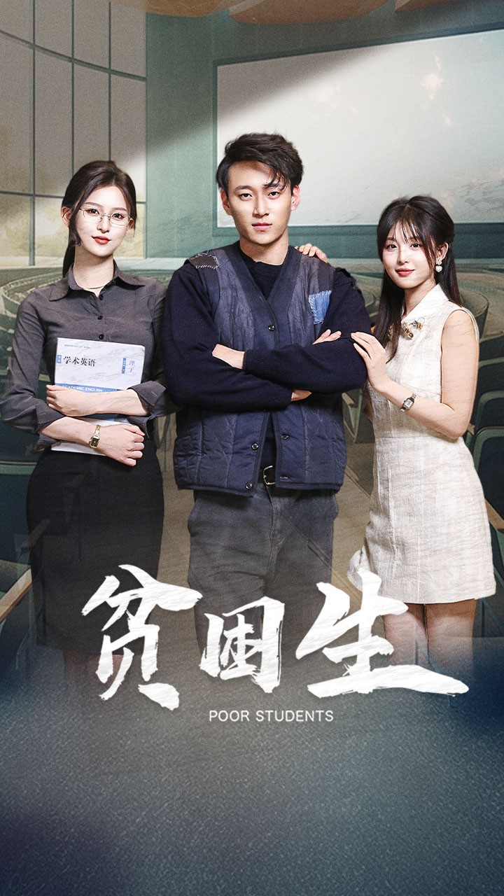 贫困生（71集）杨晰茹&啾啾