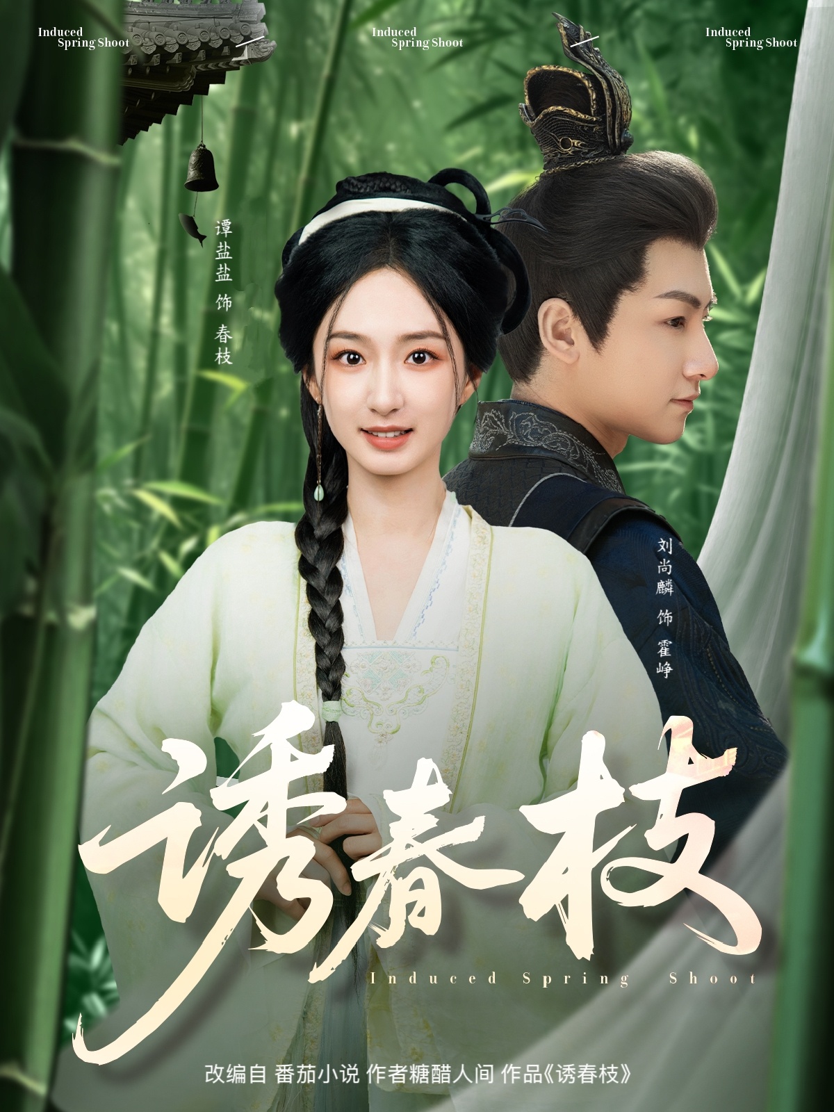 诱春枝（77集）刘尚麟＆谭盐盐