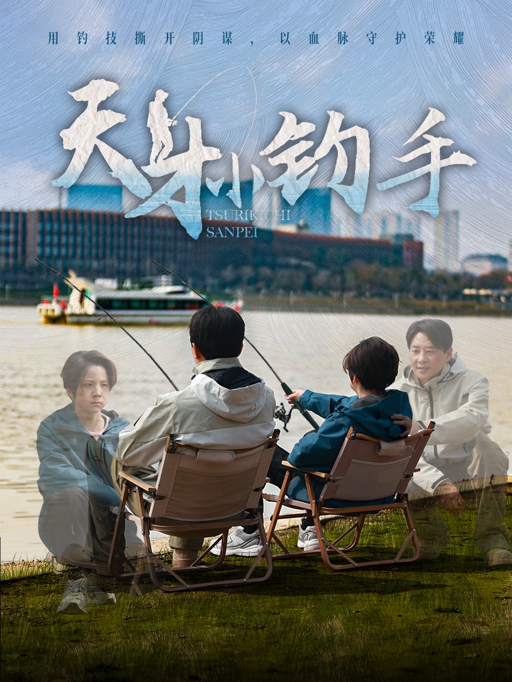 天才小钓手（60集）赵美旋