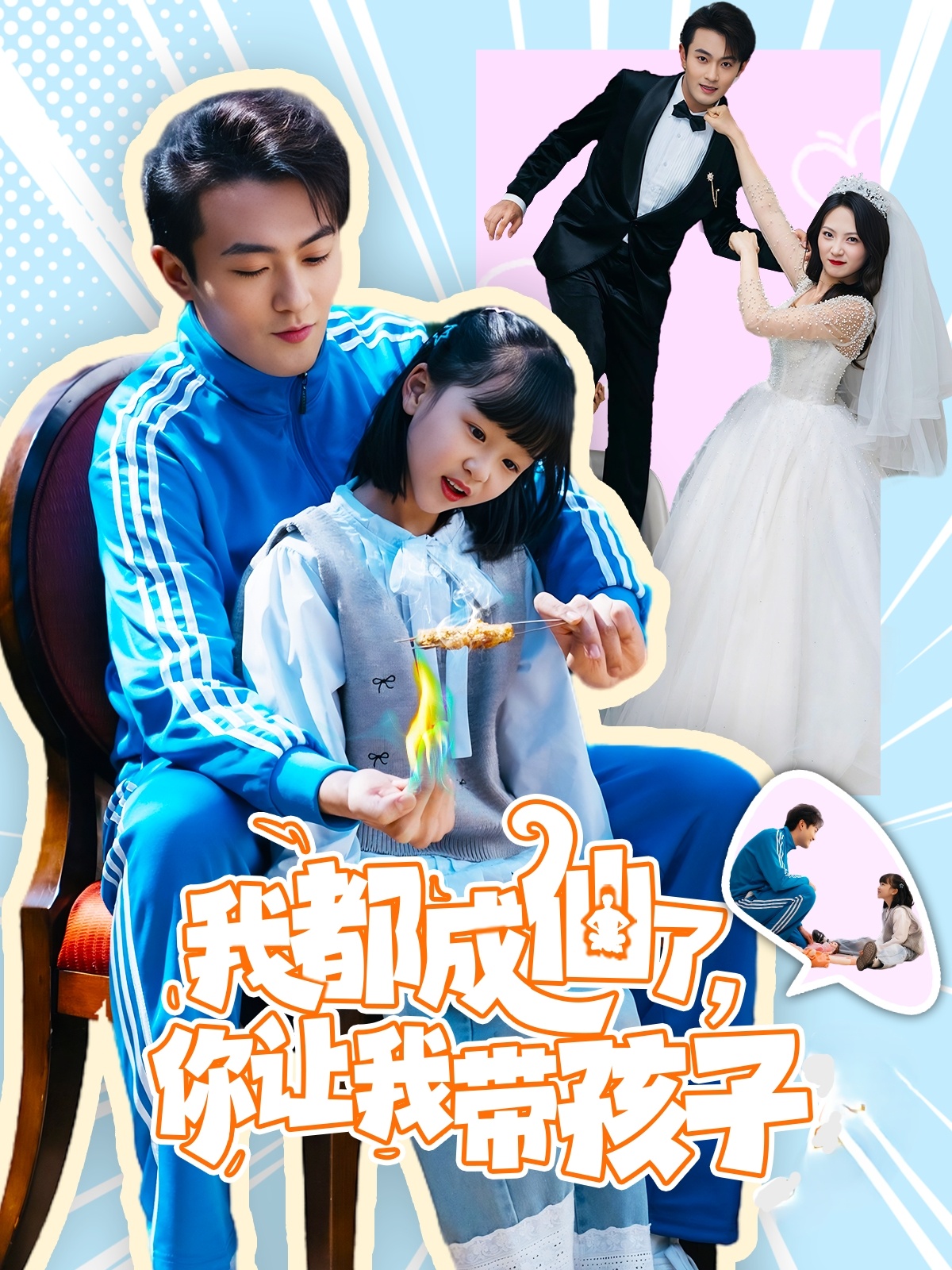 我都成仙了，你让我带孩子(80集）于金金