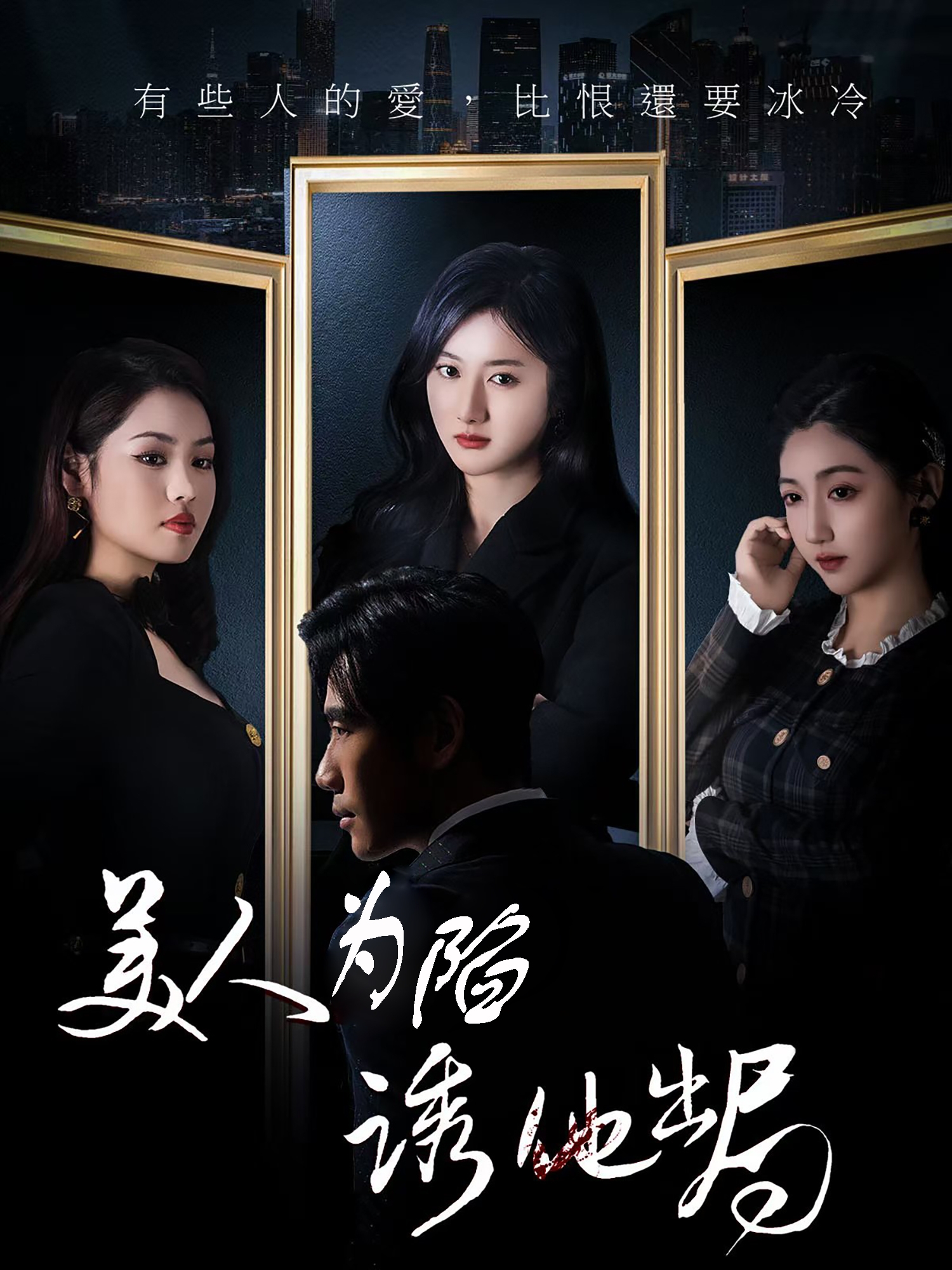美人为陷诱他出局（75集）柳卓青&秦毅