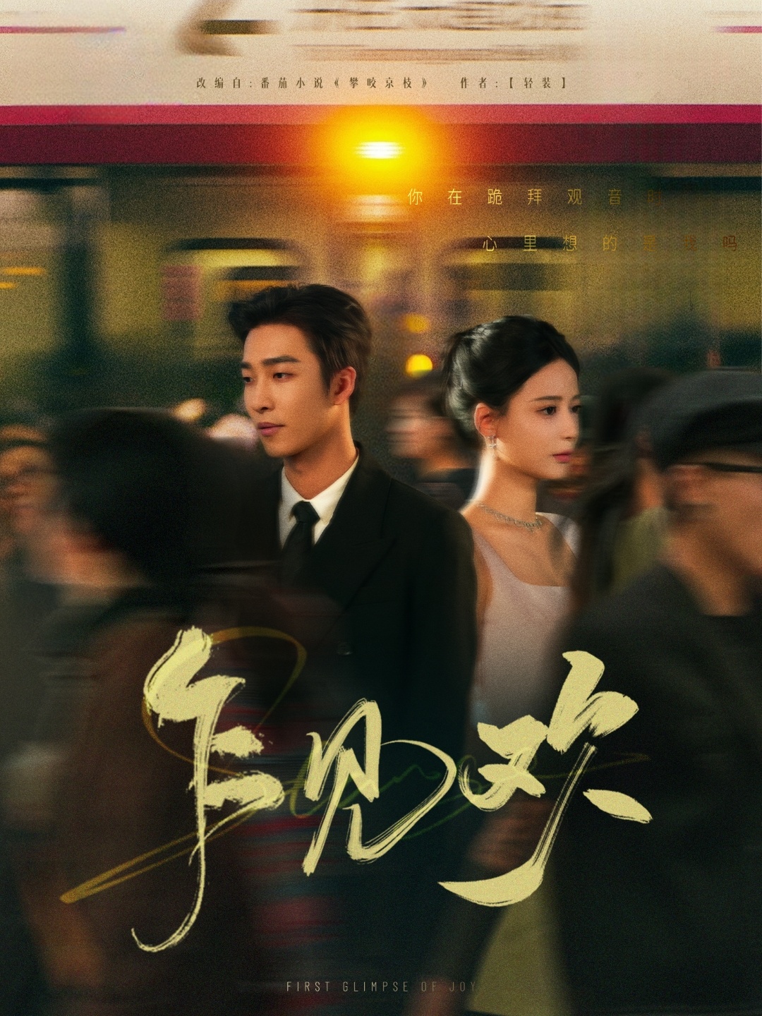 乍见欢（80集）姚冠宇＆张珊