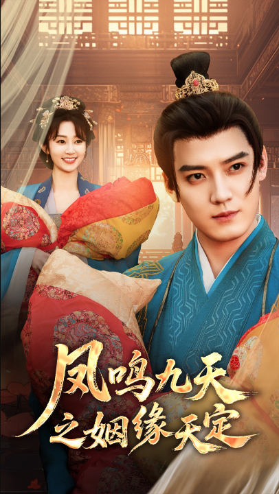 凤鸣九天之姻缘天定（65集）魏小也&朱旻昕