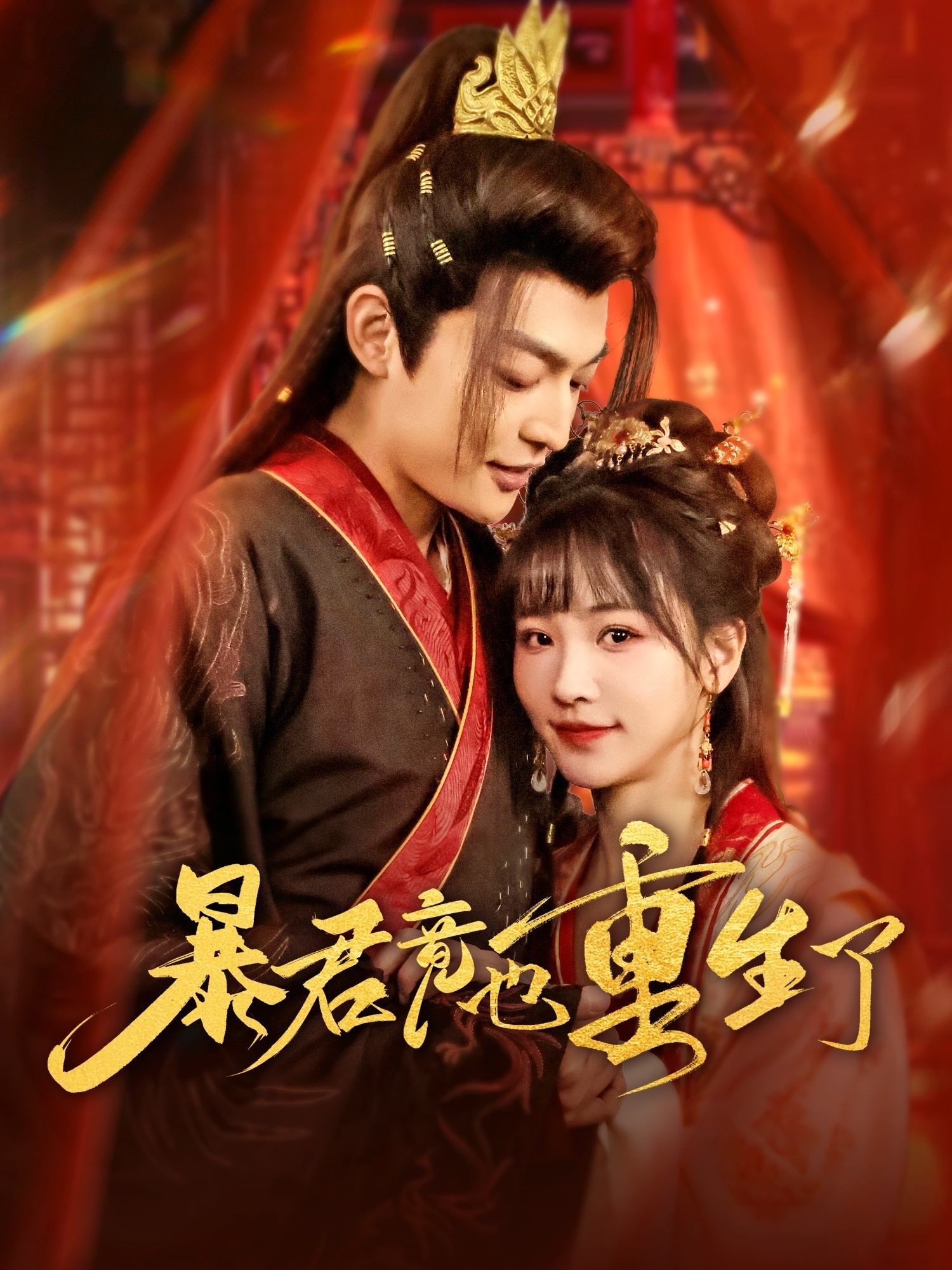 暴君竟也重生了（86集）李星霖＆蒋申