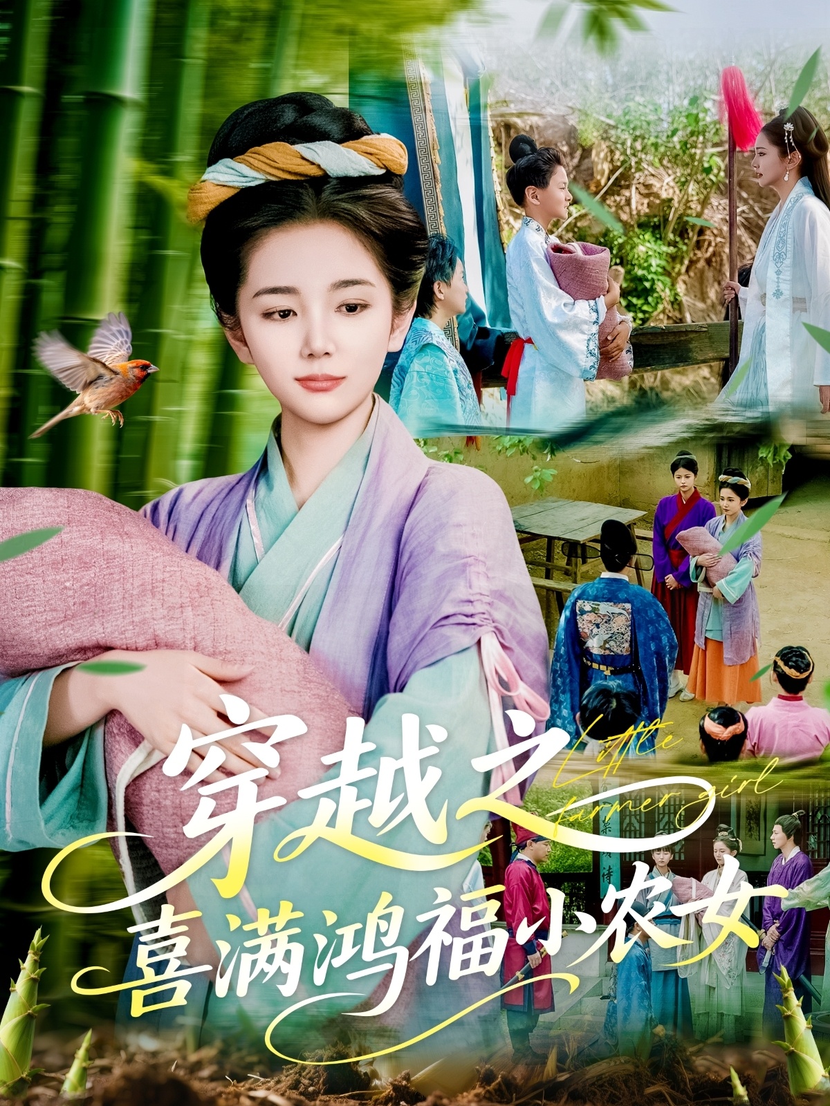 穿越之喜满鸿福小农女（107集）乔舒婍