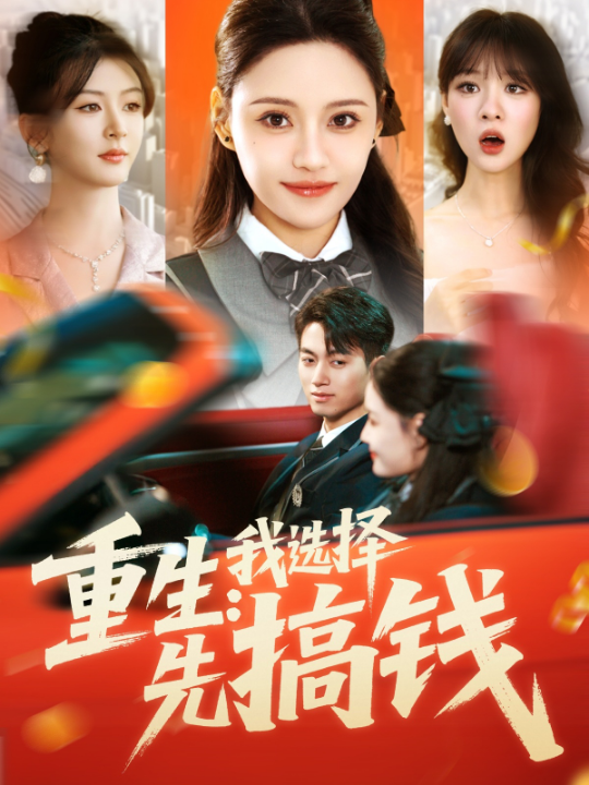 重生：我选择先搞钱（84集）宋亚娟