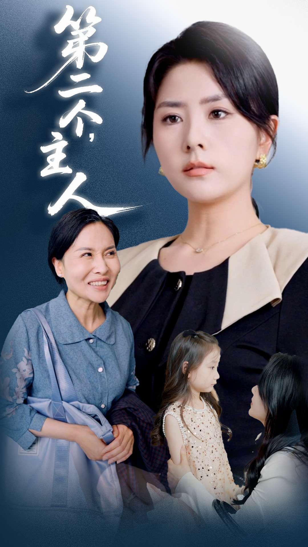 第二个主人（50集）任君行&刘明芬