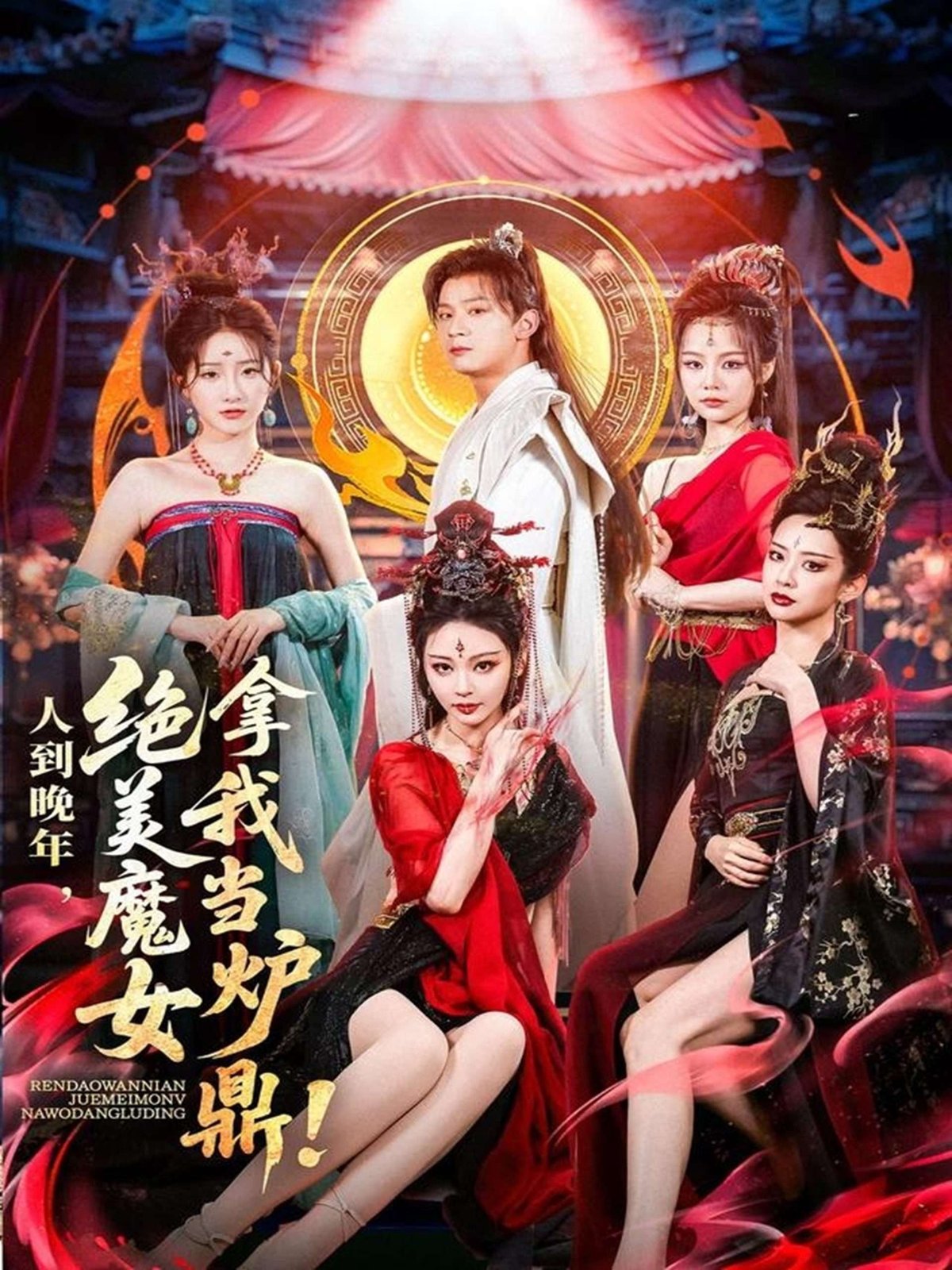 人到晚年绝美魔女拿我当炉鼎（80集）何其炜&恩璟