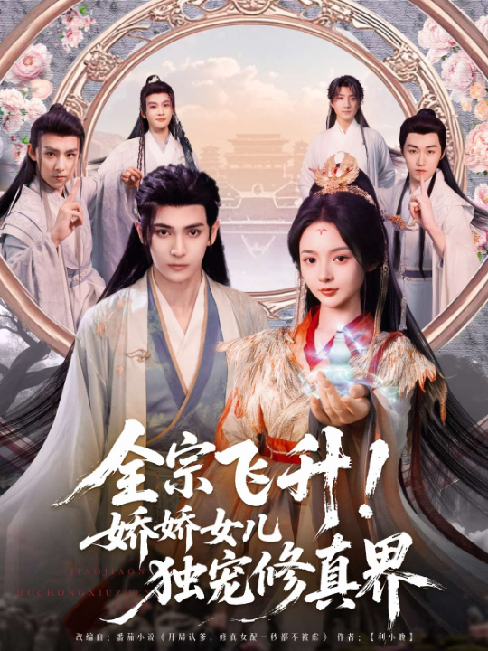 全宗飞升！娇娇女儿独宠修真界（100集）艾克力亚＆觅七