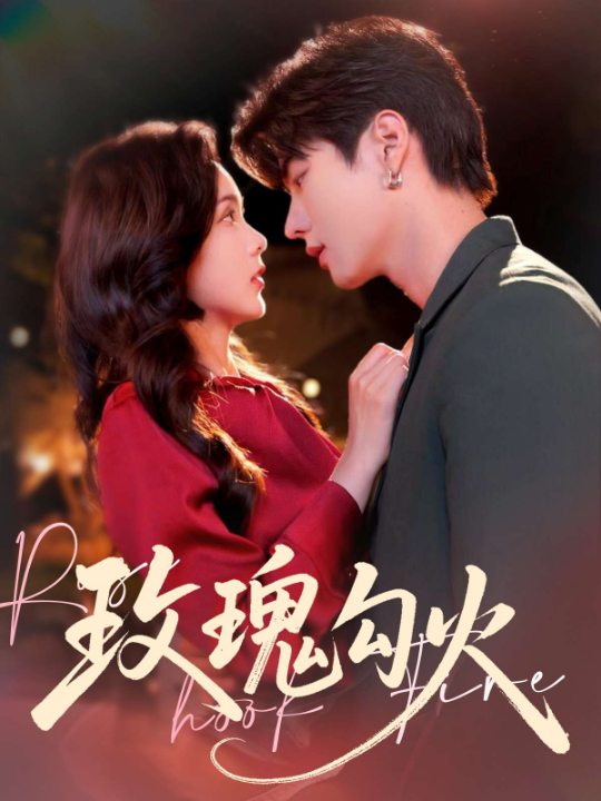 玫瑰勾火（86集）邵巍&周嘉怡