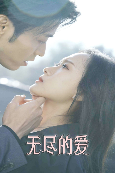 无尽的爱（84集）曹天恺&一孜