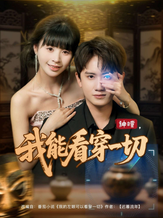 神瞳我能看穿一切（101集）王冠彭&卢巧