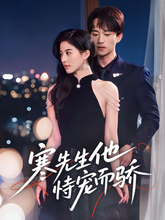 寒先生他恃宠而骄（75集）朱梦茹