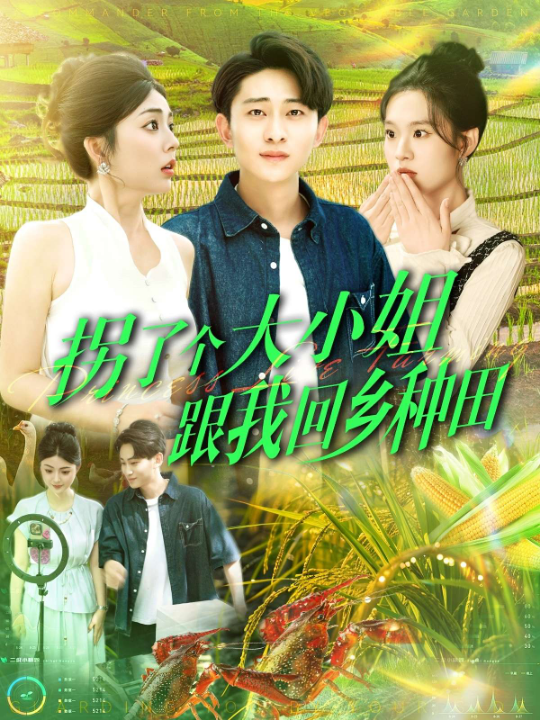 拐了个大小姐跟我回乡种田（110集）周航健＆邵迪&张若曦&韩佳宜