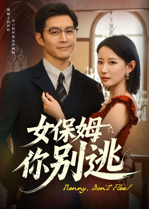 女保姆你别逃（53集）赵廷义&赵帅