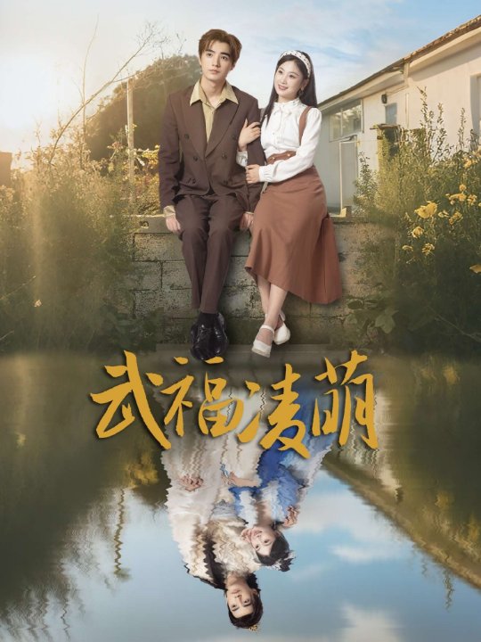 武福凌萌（71集）张若辰