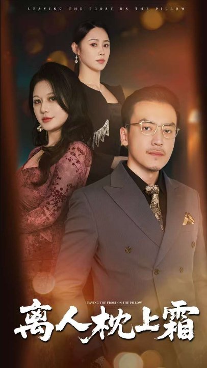 离人枕上霜（71集）祖萌&静允