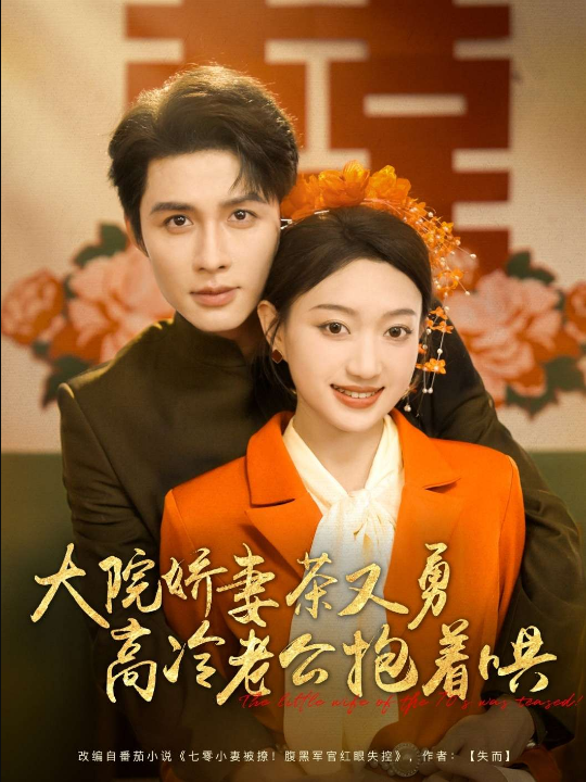 大院娇妻茶又勇高冷老公抱着哄（79集）邹柯俊&程昕玥