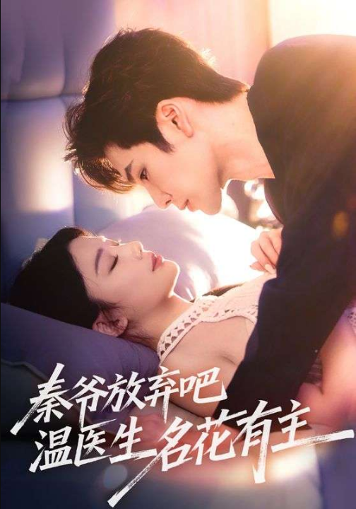 秦爷放弃吧温医生名花有主（56集）鹿鸣&牛湘鹭