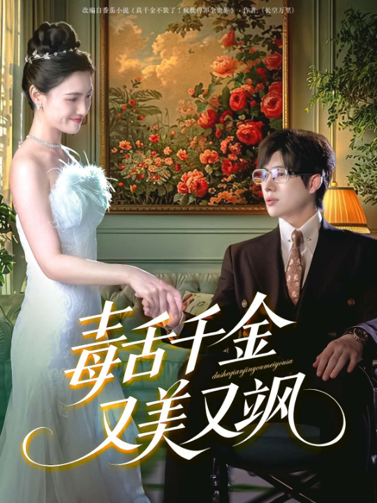 毒舌千金又美又飒（75集）樊楚琦&刘慧格