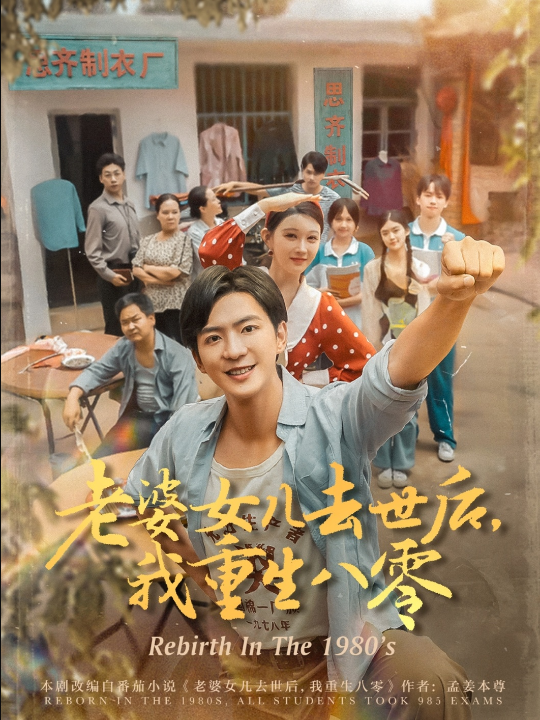 老婆女儿去世后我重生八零（81集）刘欣悦