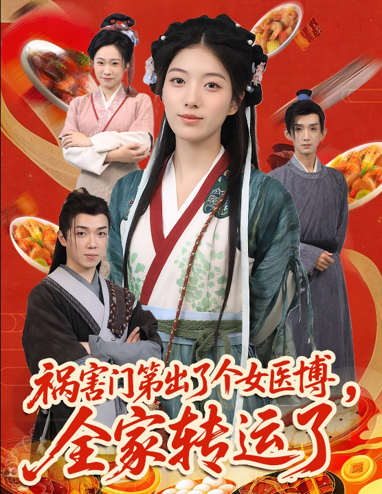 祸害门第出了个女医博全家转运了&祸害门第出了个女医博，全家转运了（60集）张子尧&杨喜嘉