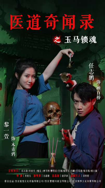 医道奇闻录之玉马锁魂（60集）黎一萱&任志鹏