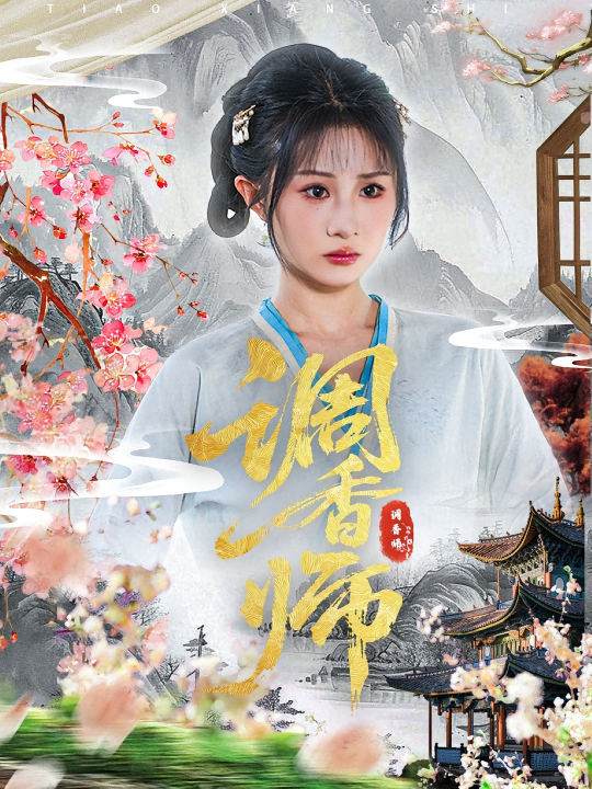 调香师（60集）魏家乐&张烨杨