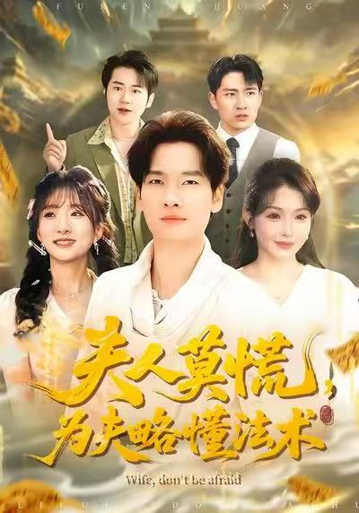 夫人莫慌，为夫略懂法术（98集）陈思妤＆刘国文