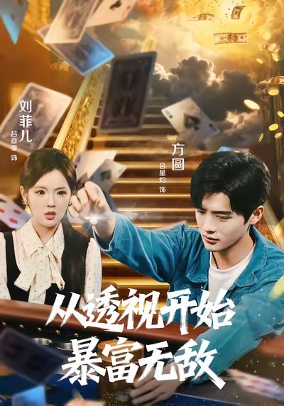 从透视开始暴富无敌（76集）吕彦霏＆吕星灼