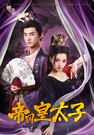 帝国皇太子（60集）索菲&孙文博