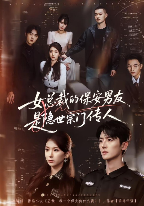 女总裁的保安男友是隐世宗门传人（70集）刘琦&王英奇&叶言