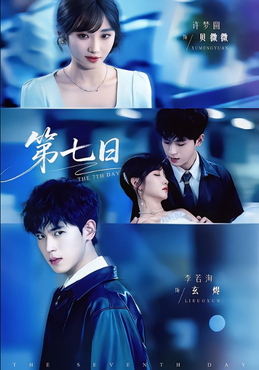 第七日（55集）李若洵＆许梦圆