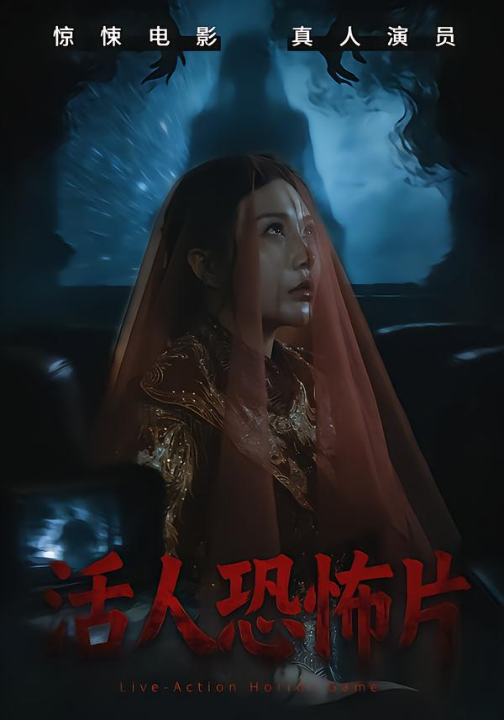 活人恐怖片（35集）张宝儿＆林加一