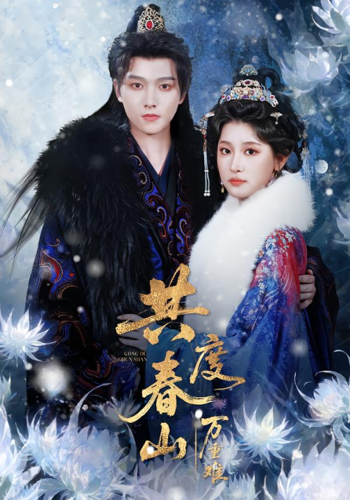 共度春山万重难（80集）明川＆王如玮（一枝芦苇）