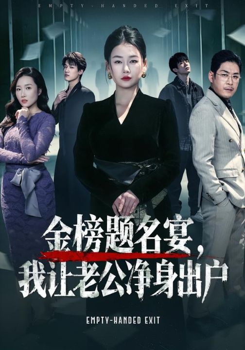 金榜题名宴，我让老公净身出户（45集）可夏&爱清然