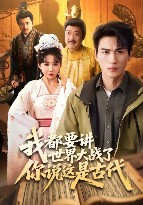 我都要讲世界大战了你说这是古代（70集）周朕＆刘小喵