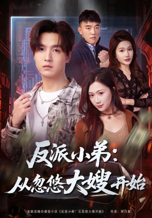 反派小弟：从忽悠大嫂开始（75集）刘霖诺＆陆子栩