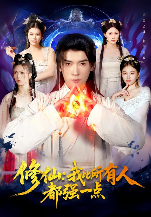 修仙我比所有人都强一点（94集）李泽雨＆严冉